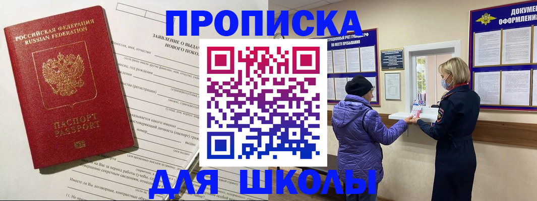 прописка для школы в Краснозаводске
